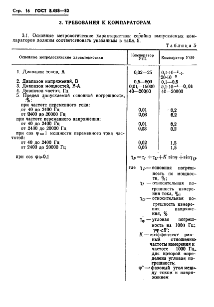 ГОСТ 8.458-82,  18.