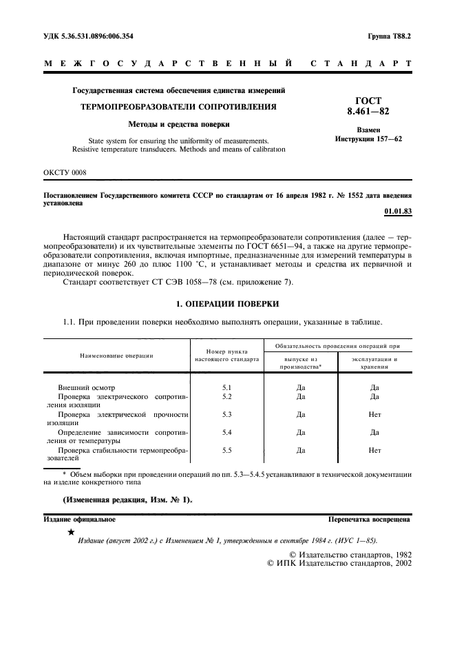 ГОСТ 8.461-82,  2.