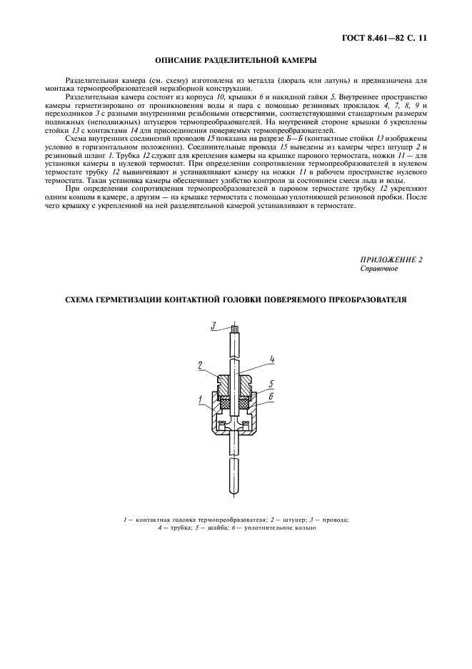 ГОСТ 8.461-82,  12.