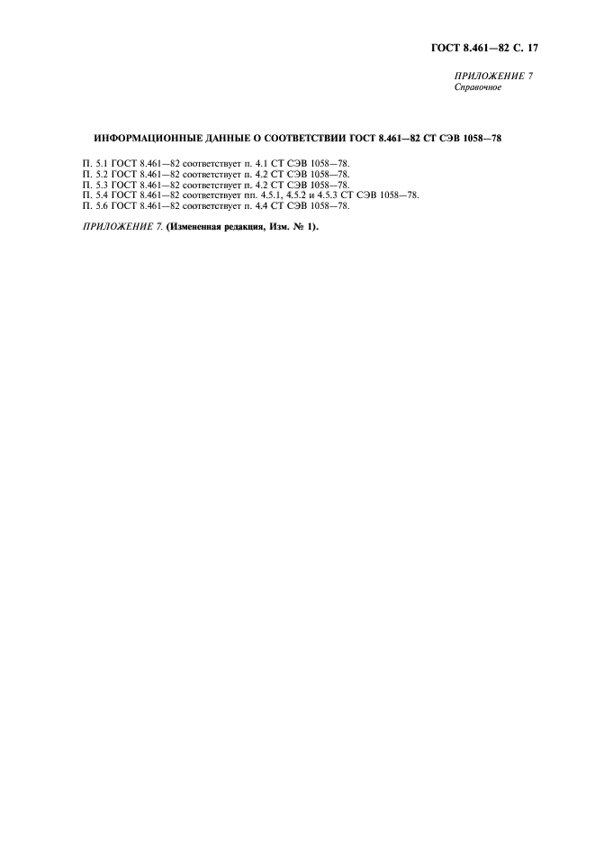 ГОСТ 8.461-82,  18.