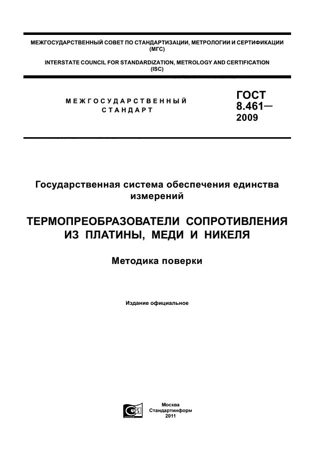 ГОСТ 8.461-2009,  1.