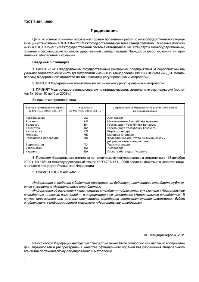 ГОСТ 8.461-2009,  2.