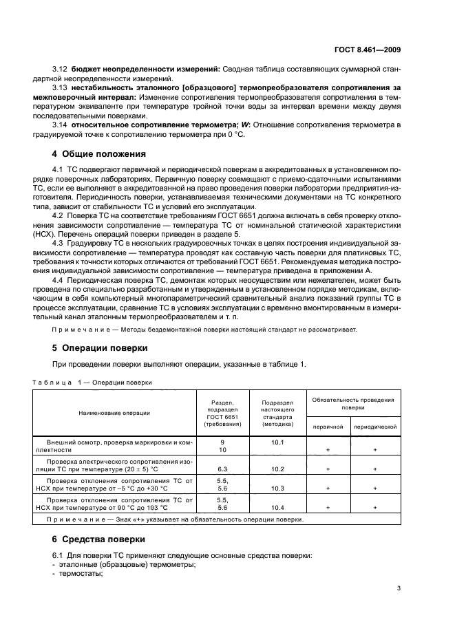 ГОСТ 8.461-2009,  7.