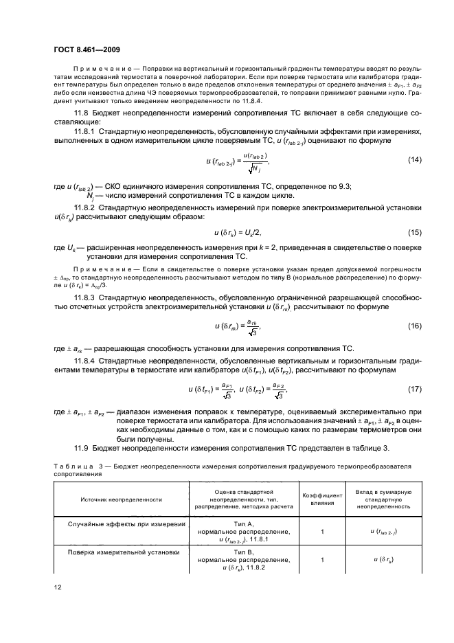 ГОСТ 8.461-2009,  16.