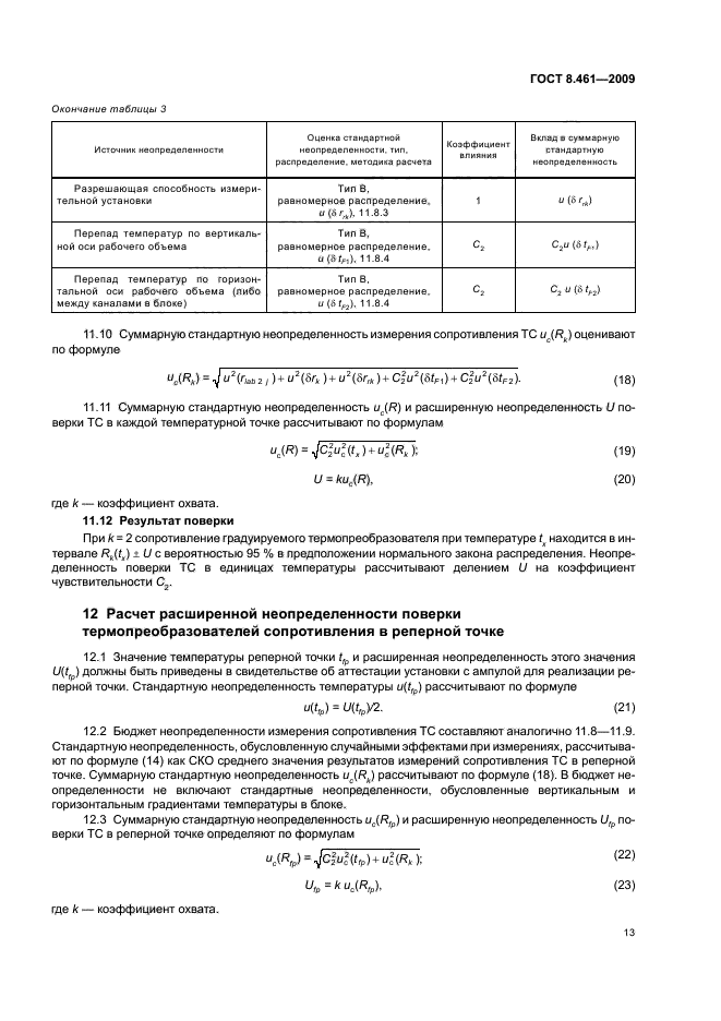 ГОСТ 8.461-2009,  17.