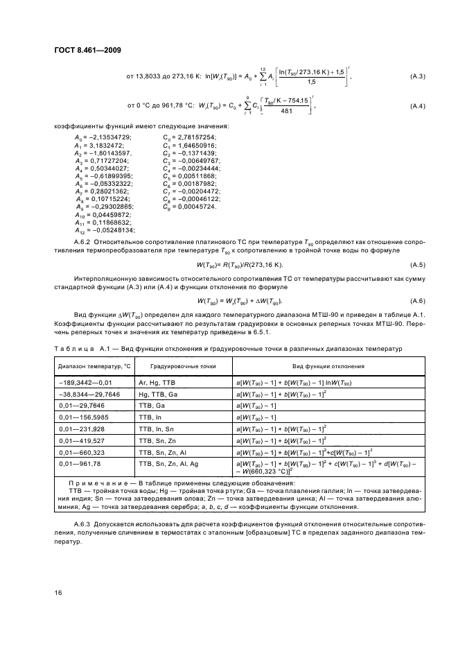 ГОСТ 8.461-2009,  20.