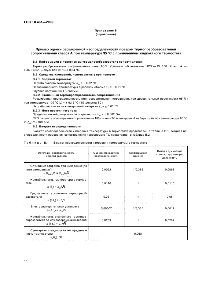 ГОСТ 8.461-2009,  22.