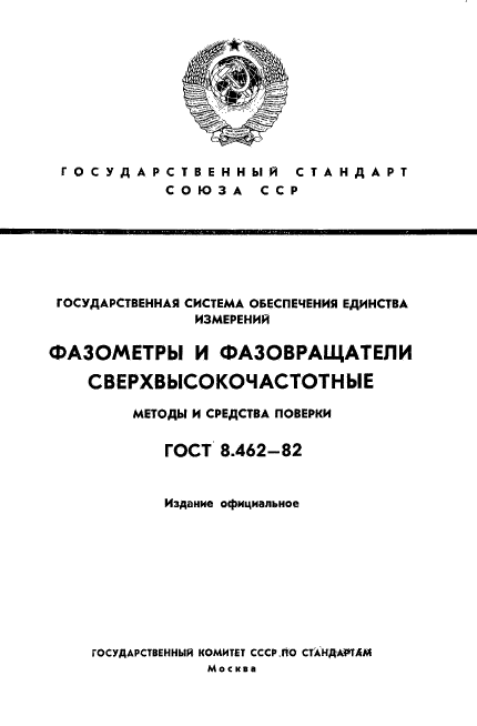 ГОСТ 8.462-82,  1.