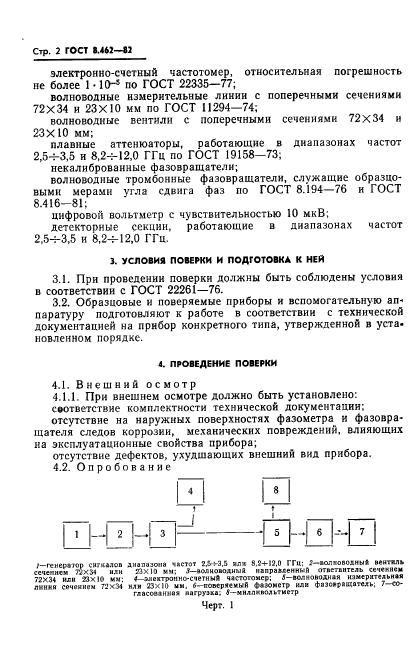 ГОСТ 8.462-82,  4.