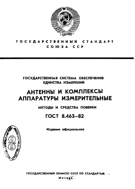 ГОСТ 8.463-82,  1.