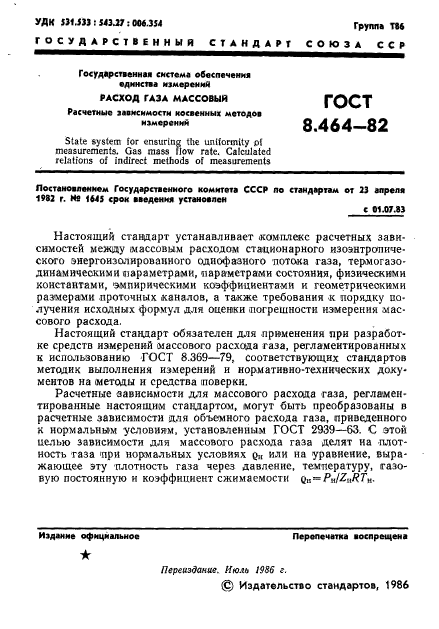 ГОСТ 8.464-82,  2.