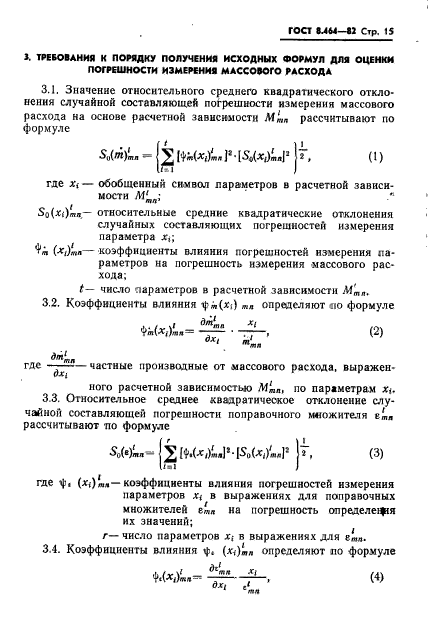 ГОСТ 8.464-82,  16.