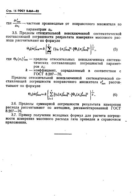 ГОСТ 8.464-82,  17.