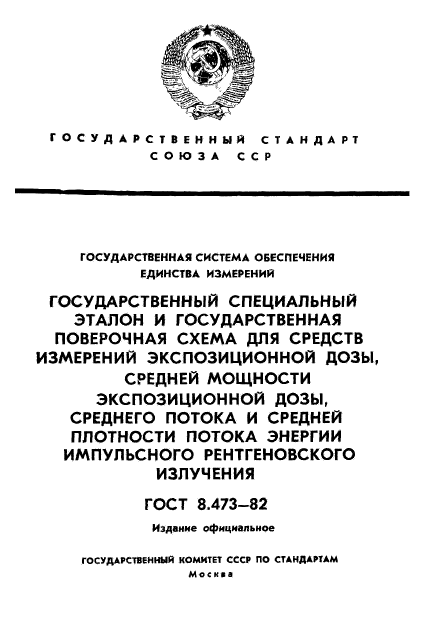 ГОСТ 8.473-82,  1.