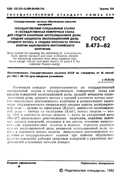 ГОСТ 8.473-82,  3.