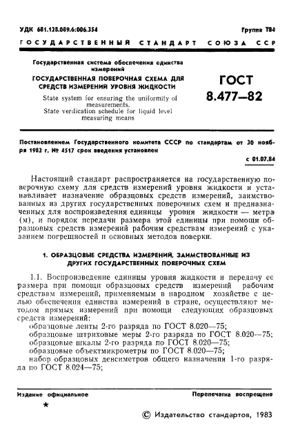 ГОСТ 8.477-82,  3.