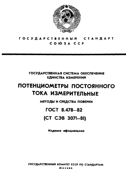 ГОСТ 8.478-82,  1.