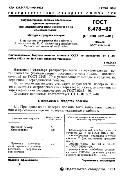 ГОСТ 8.478-82,  3.