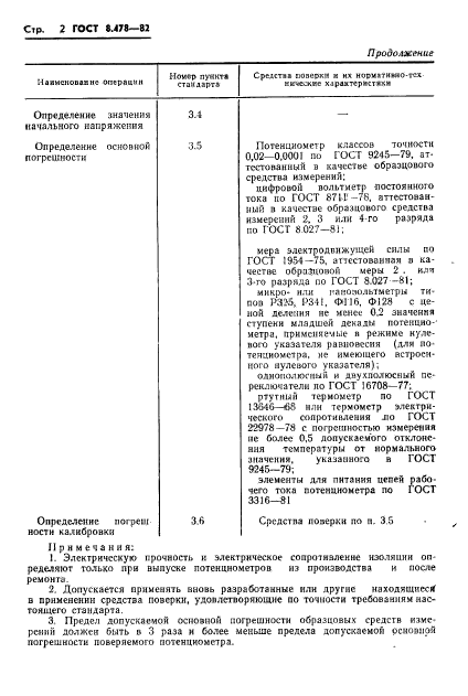 ГОСТ 8.478-82,  4.