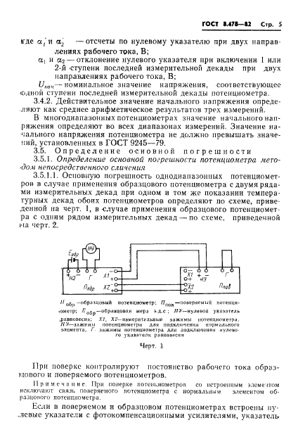 ГОСТ 8.478-82,  7.