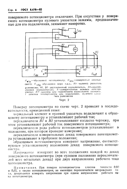 ГОСТ 8.478-82,  8.