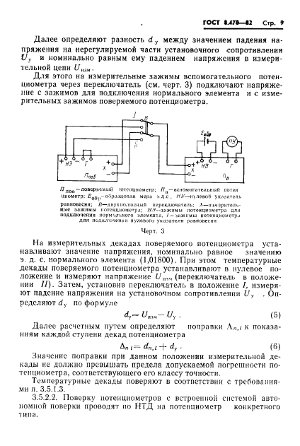 ГОСТ 8.478-82,  11.