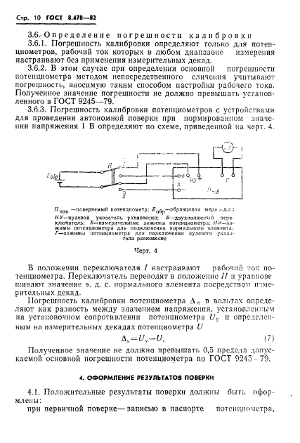 ГОСТ 8.478-82,  12.