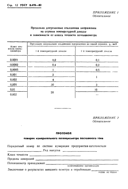 ГОСТ 8.478-82,  14.