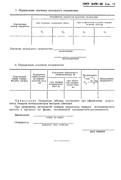 ГОСТ 8.478-82,  15.