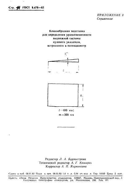 ГОСТ 8.478-82,  16.