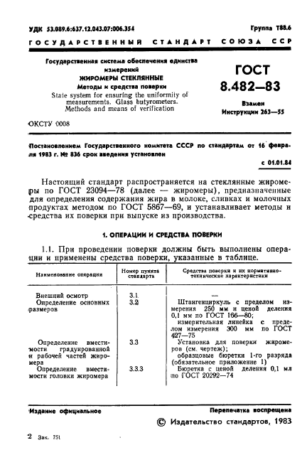 ГОСТ 8.482-83,  3.