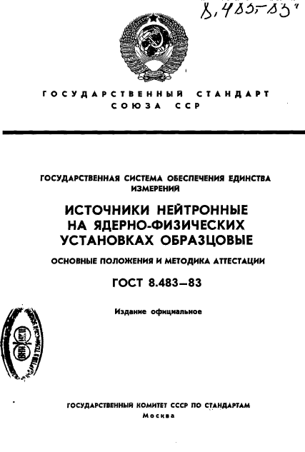 ГОСТ 8.483-83,  1.