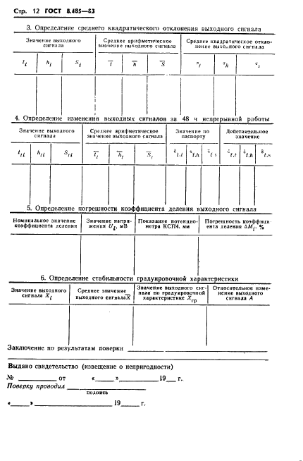 ГОСТ 8.485-83,  14.