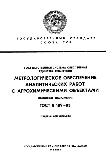 ГОСТ 8.489-83,  1.