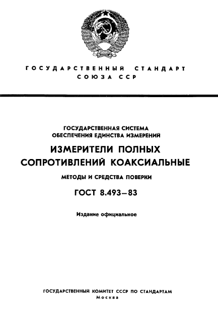 ГОСТ 8.493-83,  1.