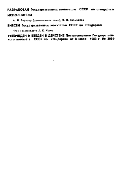 ГОСТ 8.493-83,  2.