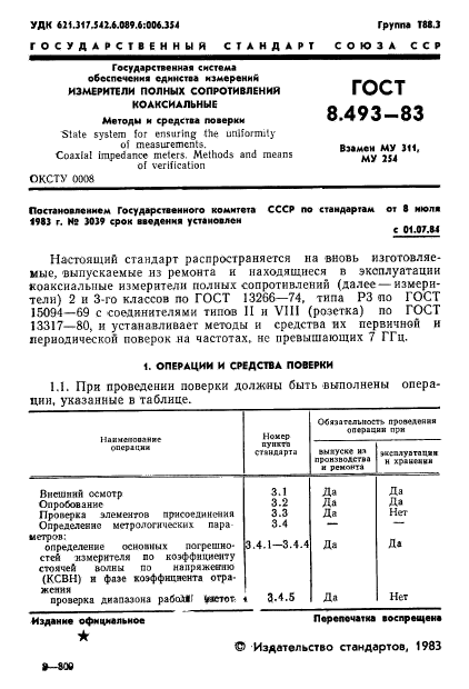 ГОСТ 8.493-83,  3.