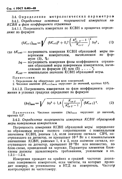 ГОСТ 8.493-83,  6.