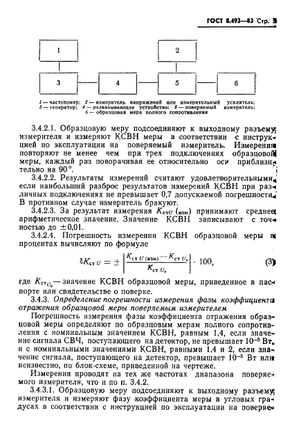 ГОСТ 8.493-83,  7.