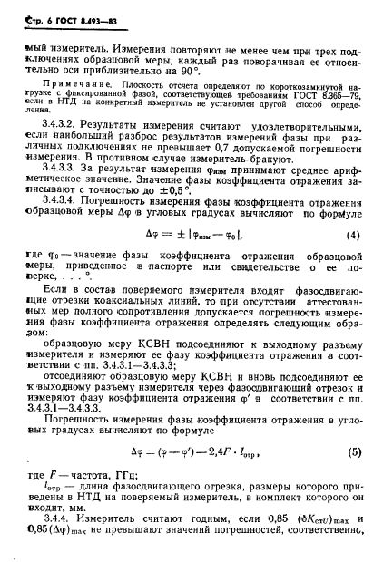 ГОСТ 8.493-83,  8.