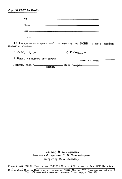 ГОСТ 8.493-83,  12.