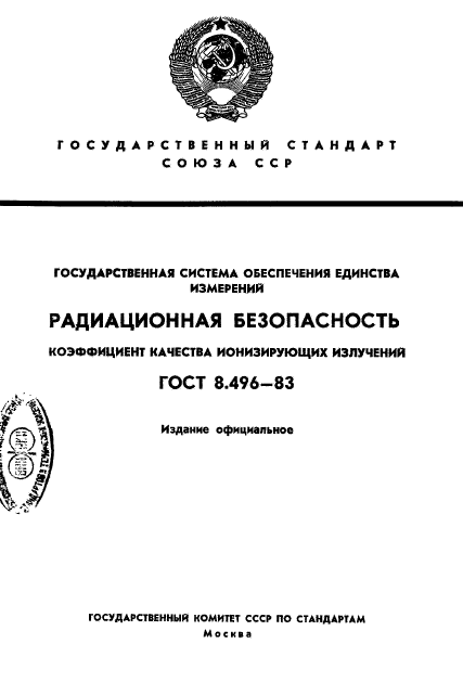 ГОСТ 8.496-83,  1.