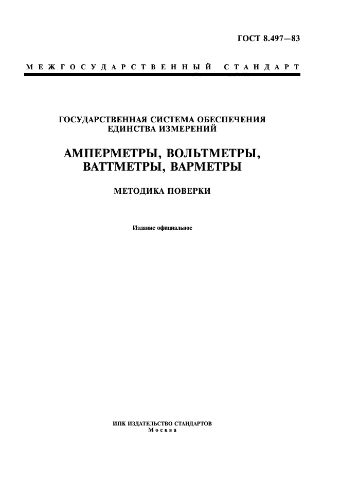 ГОСТ 8.497-83,  1.