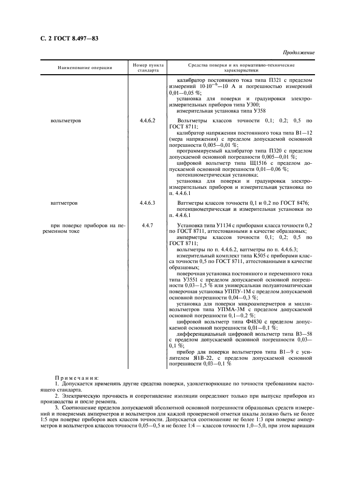 ГОСТ 8.497-83,  3.