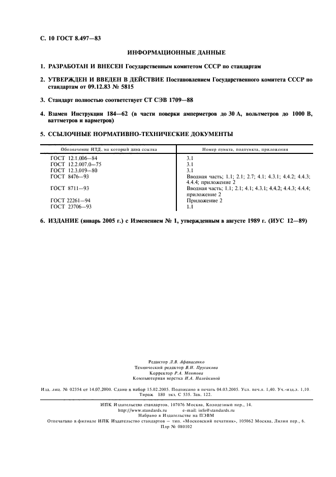 ГОСТ 8.497-83,  11.