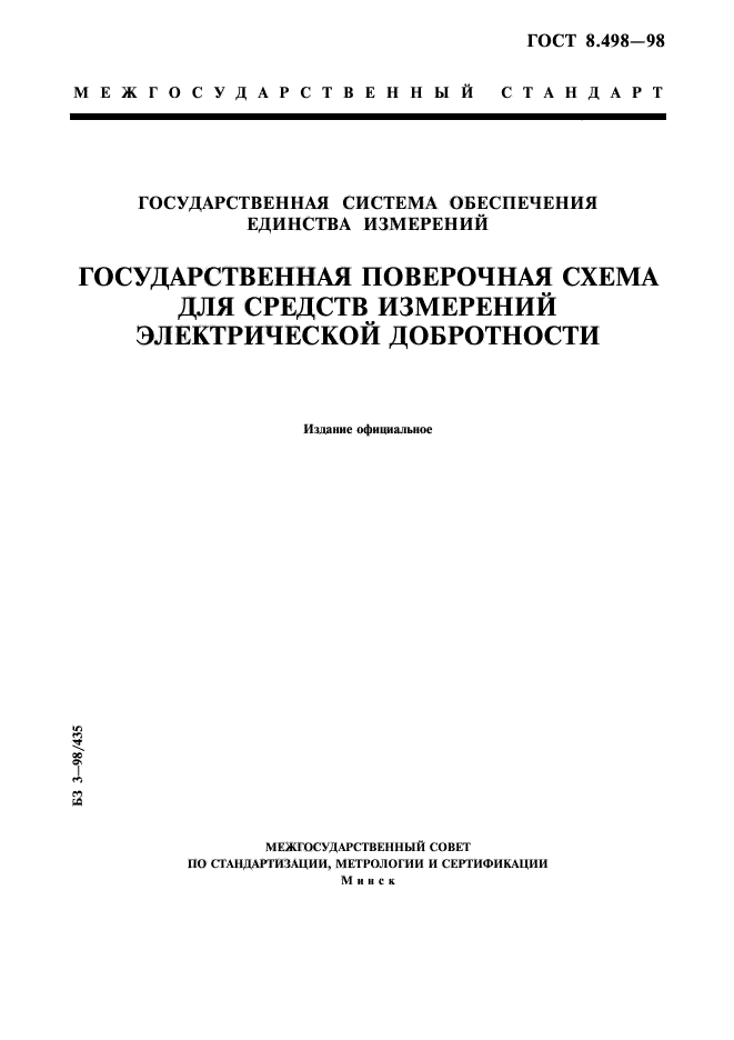 ГОСТ 8.498-98,  1.