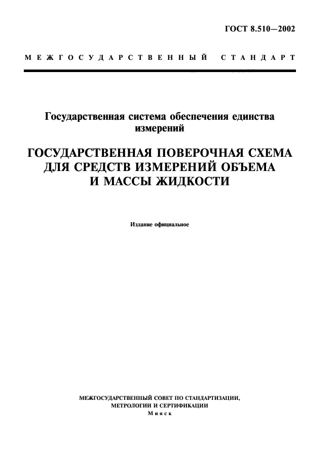 ГОСТ 8.510-2002,  1.