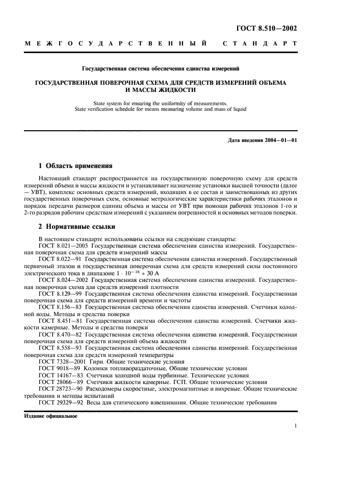 ГОСТ 8.510-2002,  4.