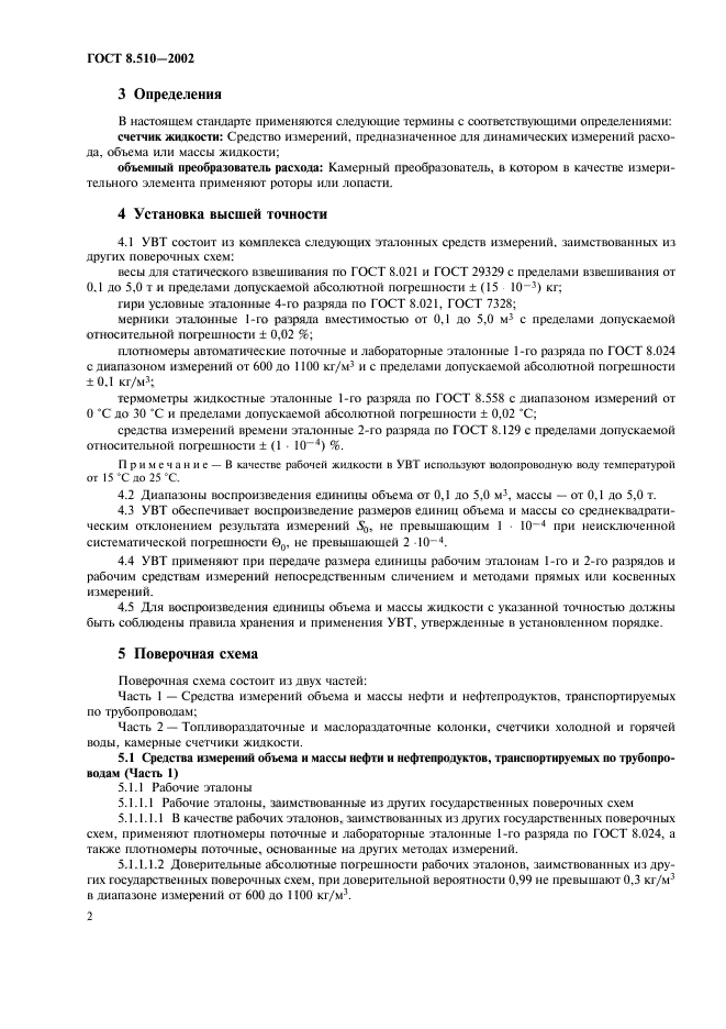 ГОСТ 8.510-2002,  5.