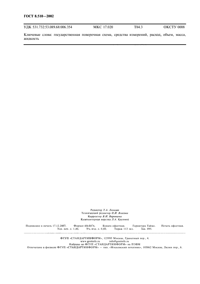 ГОСТ 8.510-2002,  11.